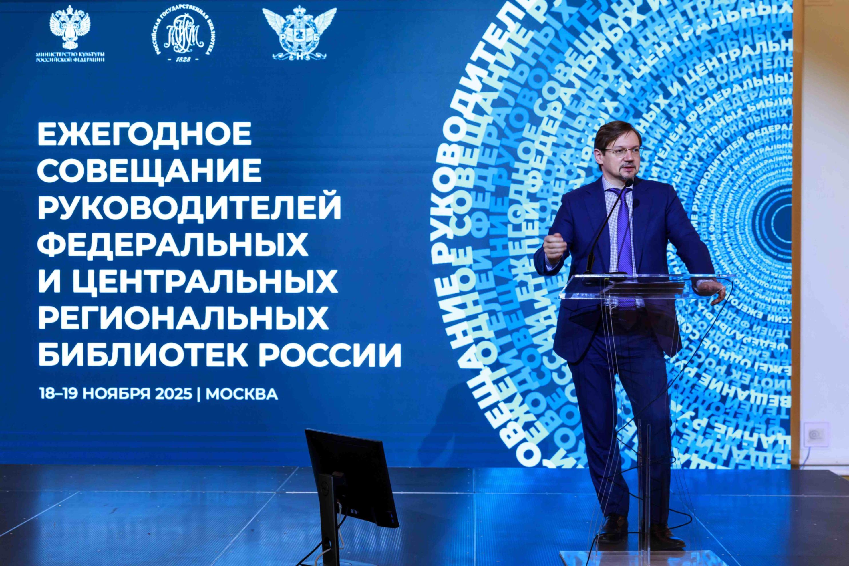 Ежегодное совещание руководителей федеральных и центральных региональных библиотек России