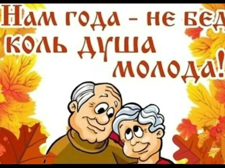 Молоды душой картинки