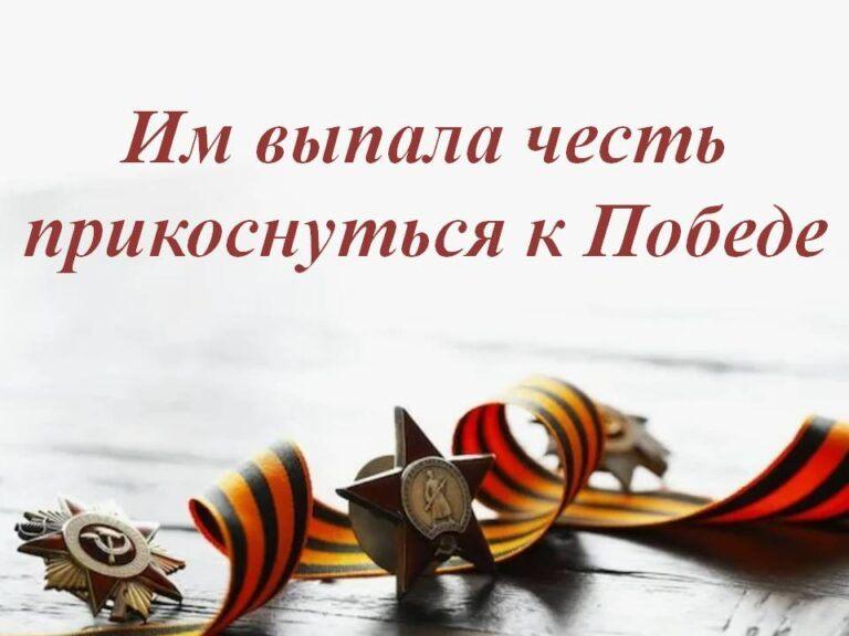 Встреча «Мне выпала честь прикоснуться к Победе»