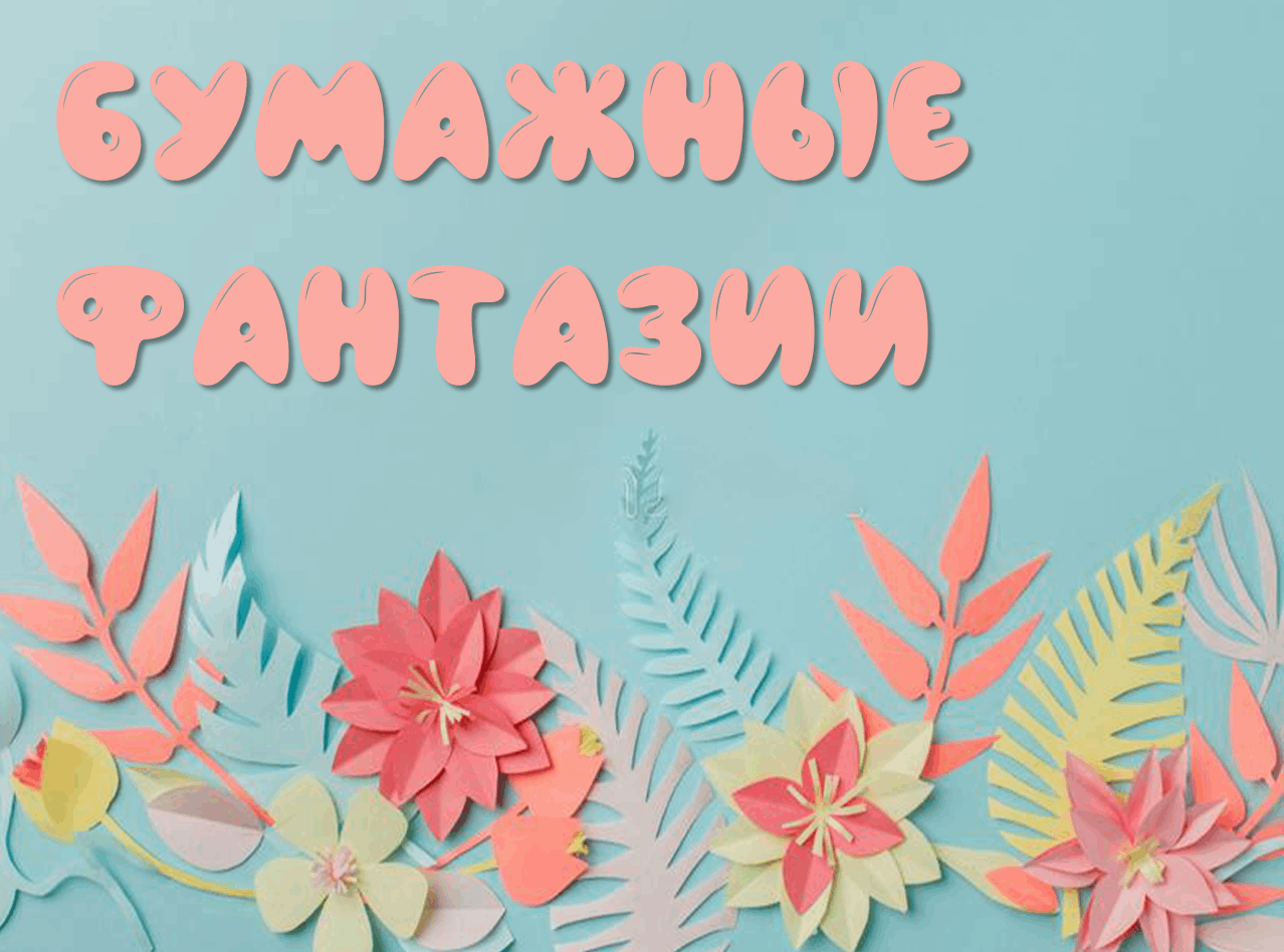 Час творчества «Бумажная фантазия»