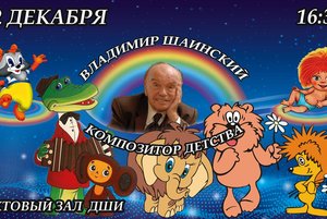 Владимир Шаинский композитор детства