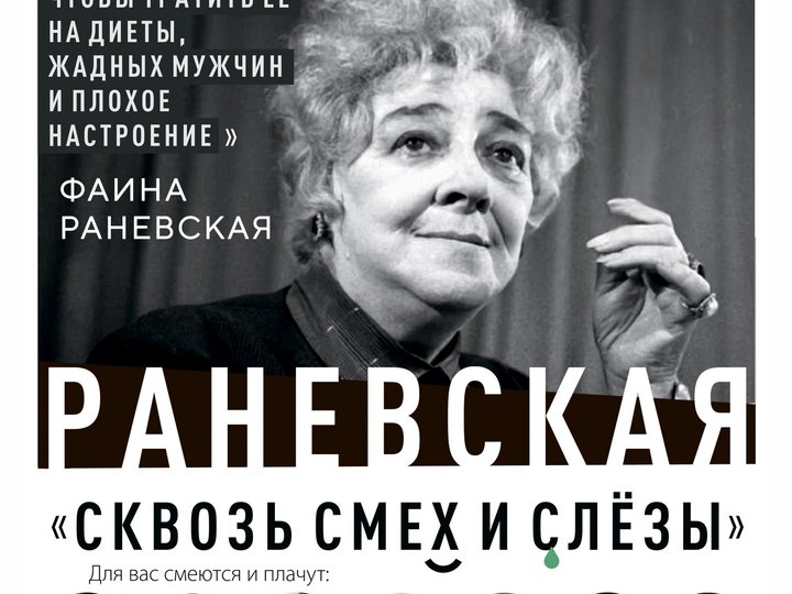 “Раневская. Смех и слезы!” Спектакль.