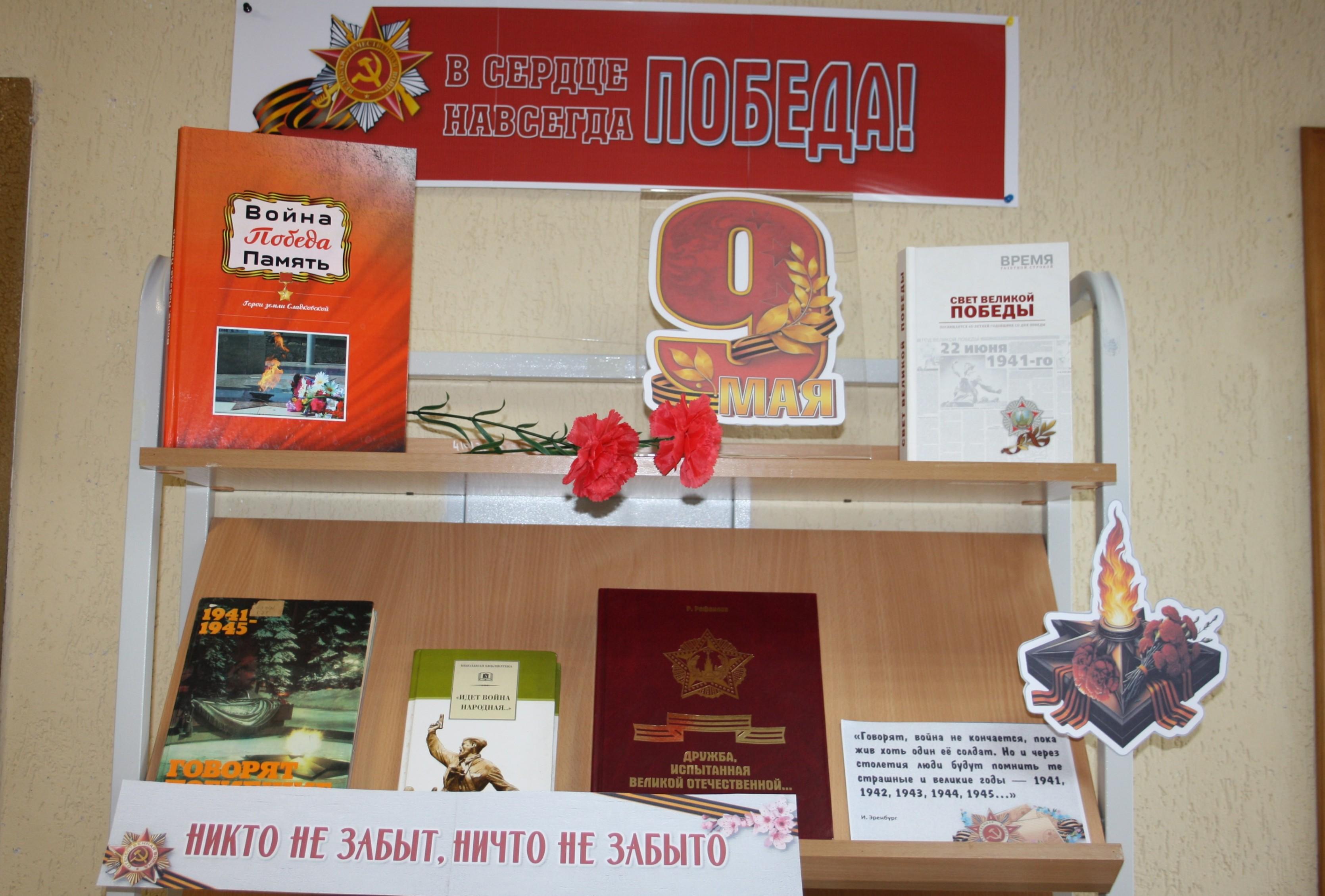 Книжная выставка «В сердце навсегда Победа!»