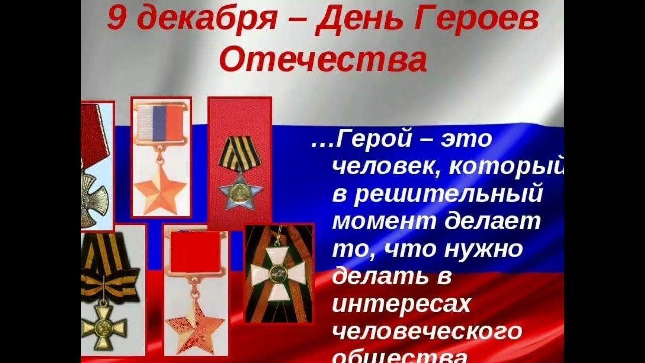 Патриотический час «Гордимся вами, Герои Отечества»