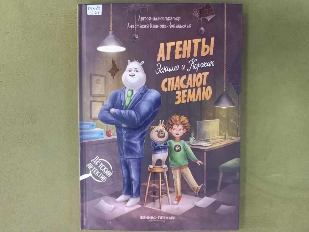 Книга А. Ивановой-Ковальской «Агенты Эскимо и Коржик спасают Землю»