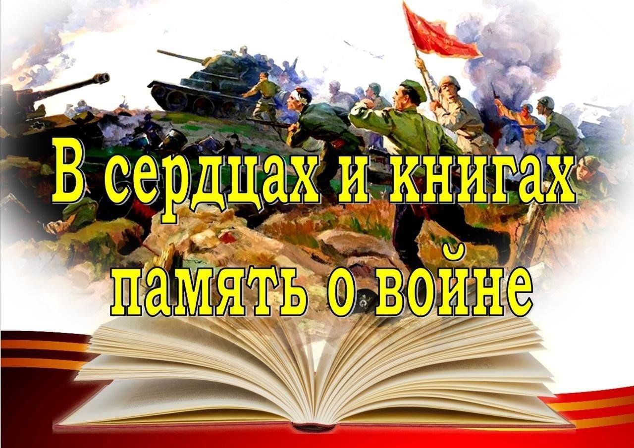 Книжная выставка: «В сердцах и книгах память о войне»