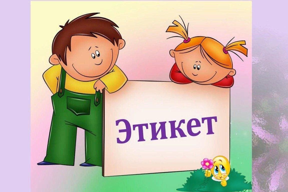 Интерактивная викторина «Уроки этикета»
