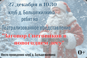 Театрализованное представление «Заговор Снеговиков в новогоднем лесу»