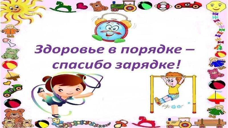 Час здоровья «Здоровье в порядке спасибо зарядке»