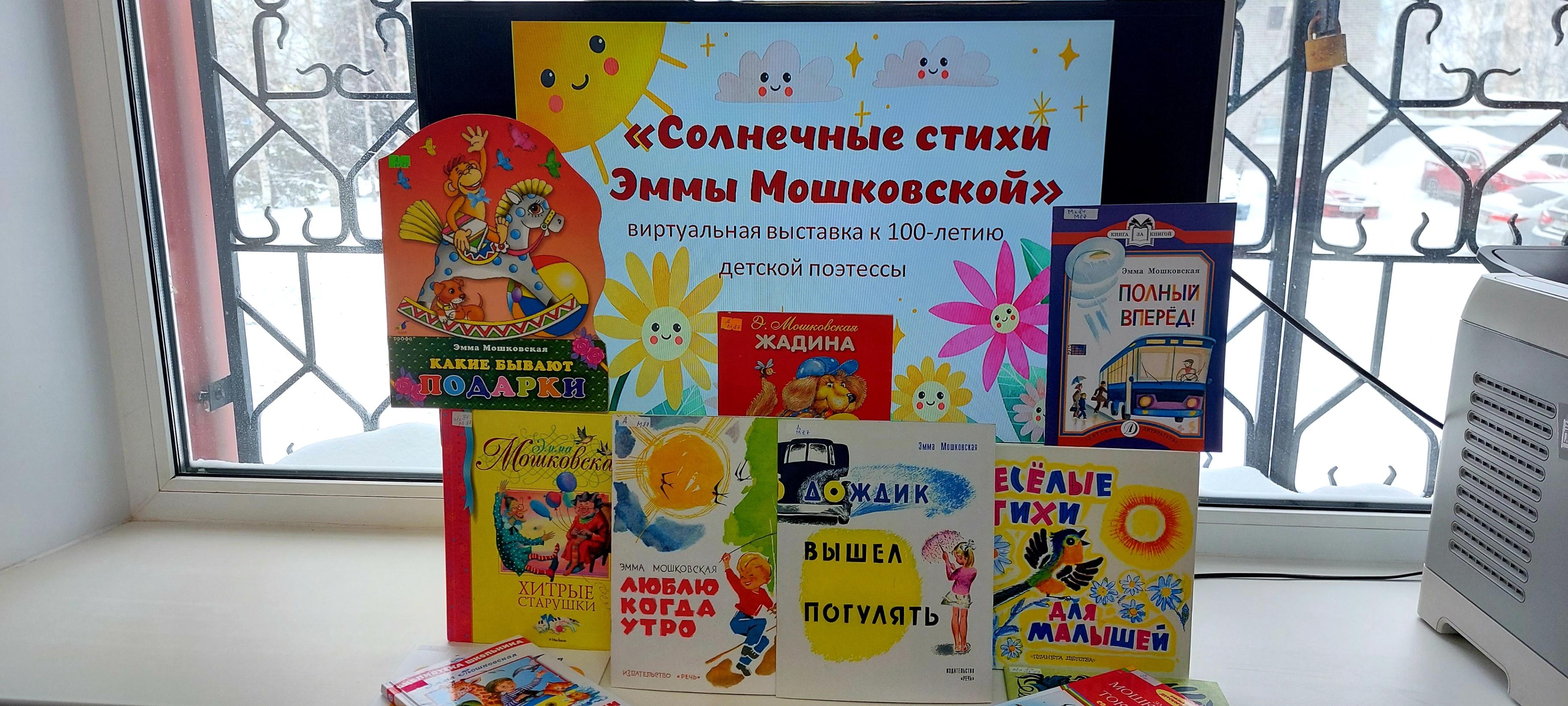 «Солнечные стихи Эммы Мошковской»