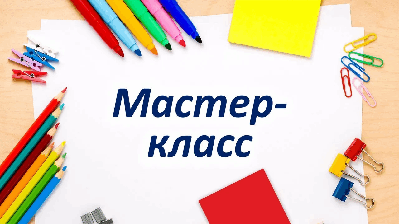 Мастер класс.