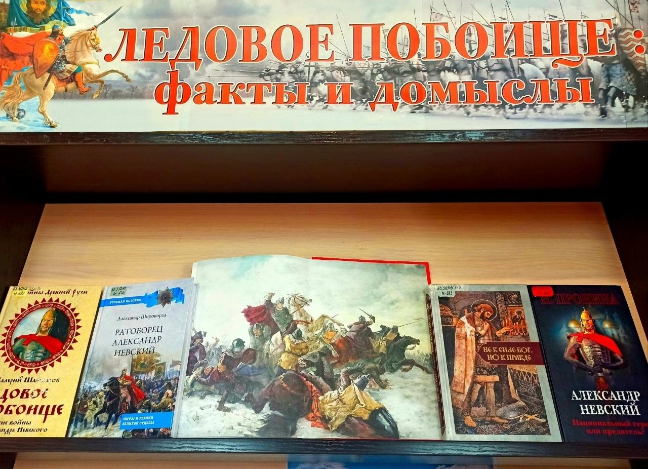 Книжная выставка «Ледовое побоище: факты и домыслы»