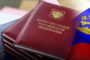 «История Конституции – история страны»