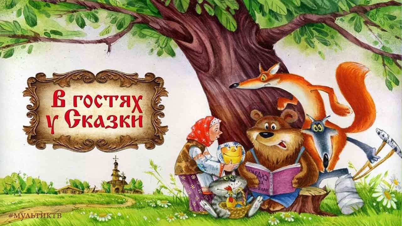 «В гостях у сказки» - развлекательная программа