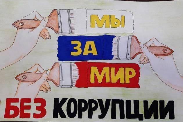 «Мы против коррупции»