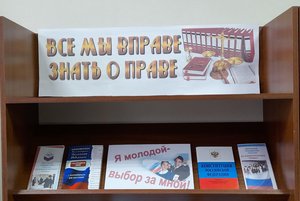 Выставка «Все вправе знать о праве»