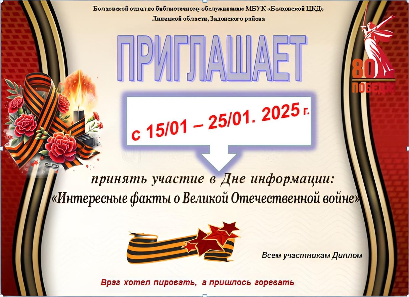 День информации «Интересные факты о Великой Отечественной войне»