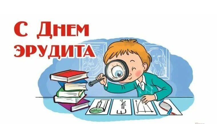 « Вечер эрудита»