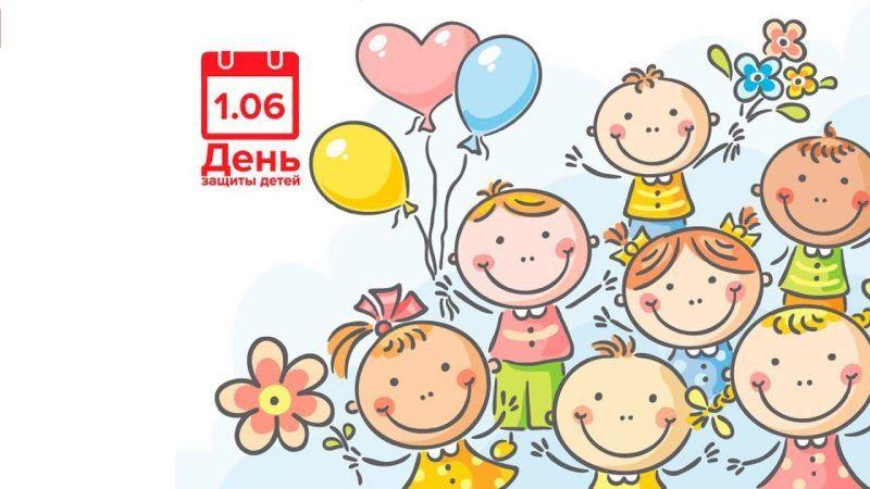 Конкурсная игровая программа ко Дню защиты детей «Пусть детство звонкое смеется»