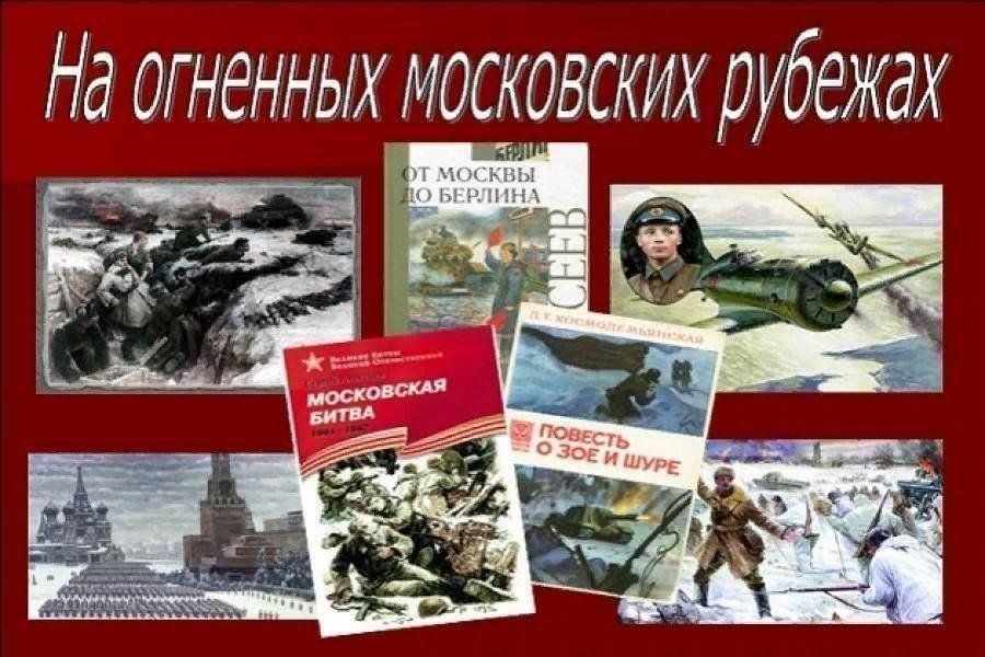 Познавательная программа «На огненных московских рубежах» (к Дню воинской славы)