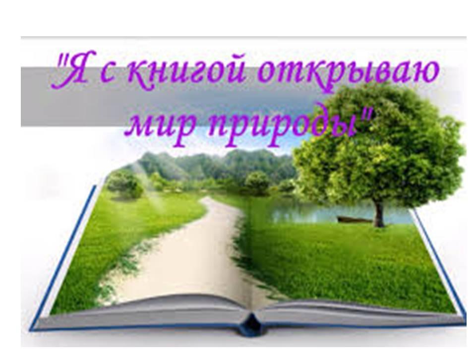 Я с книгой открываю мир природы