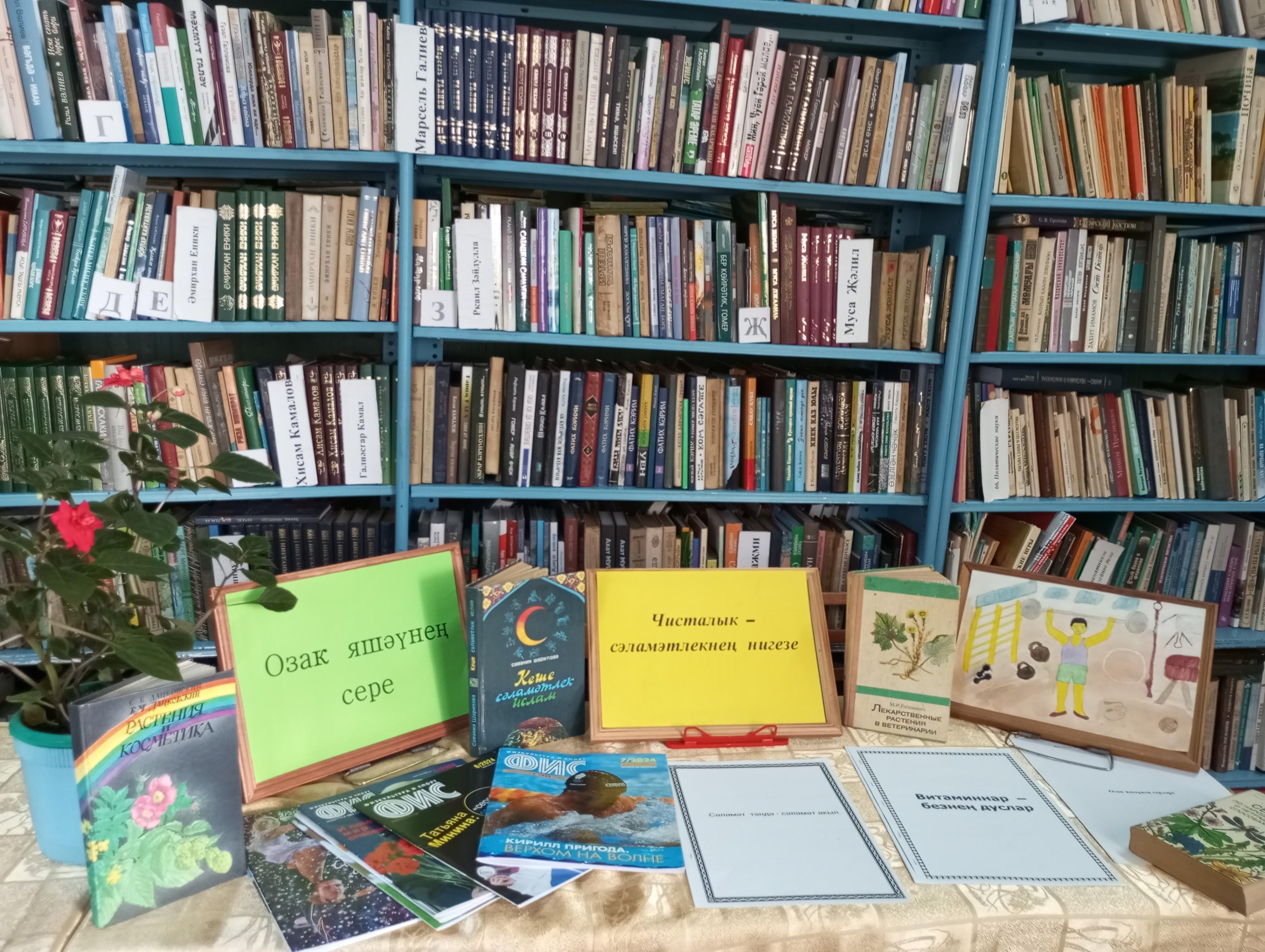 Китап күргәзмәсе «Сәламәтлегебез үз кулыбызда»