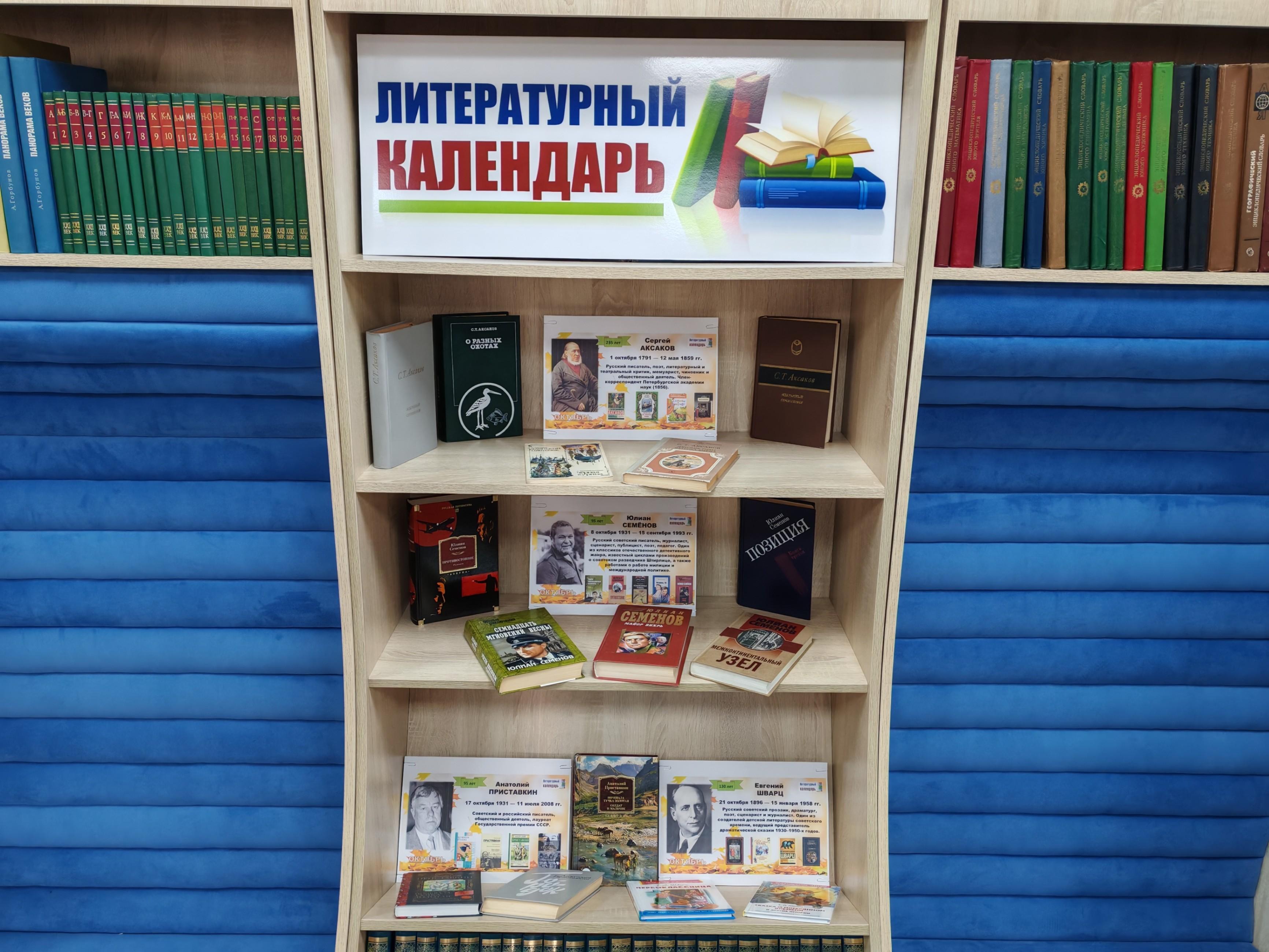 Цикл книжно-иллюстративных выставок «Литературный календарь. Октябрь».