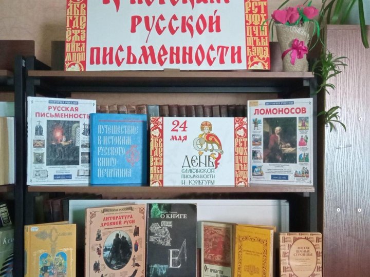 «К истокам русской письменности» - книжная выставка