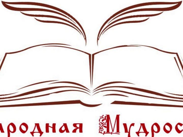 Рисунок народной мудрости
