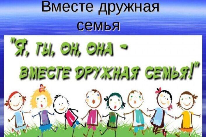 «Вместе дружная семья»