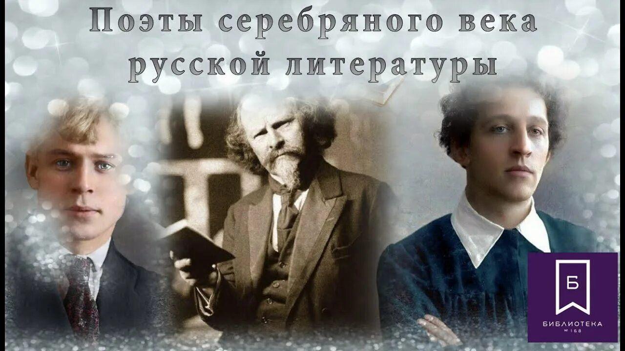 «Поэт серебряного века»