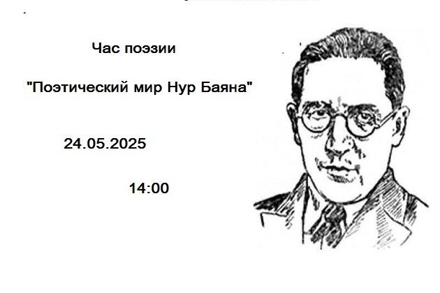 «Поэтический мир Н Баяна»