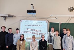 Краеведческая игра «По страницам культуры коми народа»