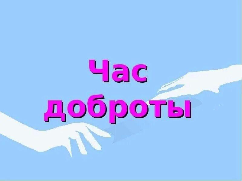 «Не стареем душой»