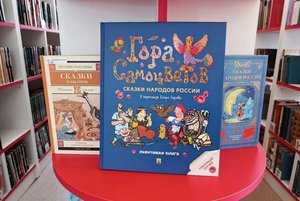 Книжная выставка «Жили-были сказки народов России»
