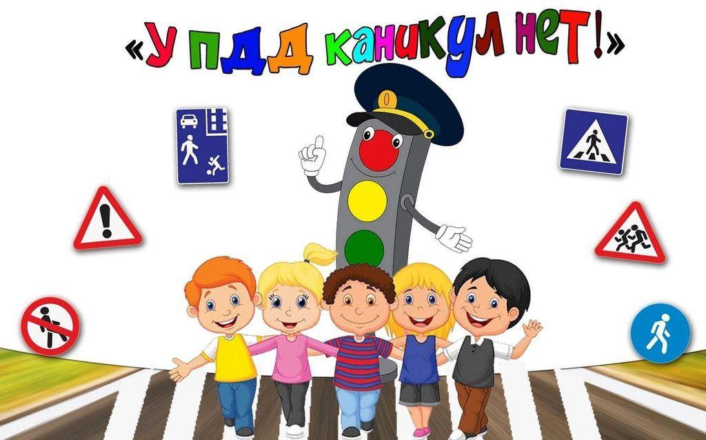 Беседа с детьми «ПДД в летний период»