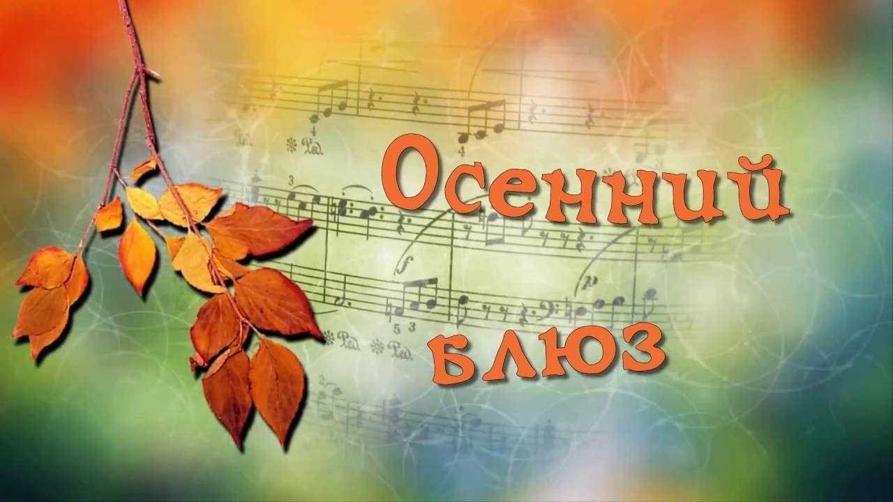 «Осенний блюз»