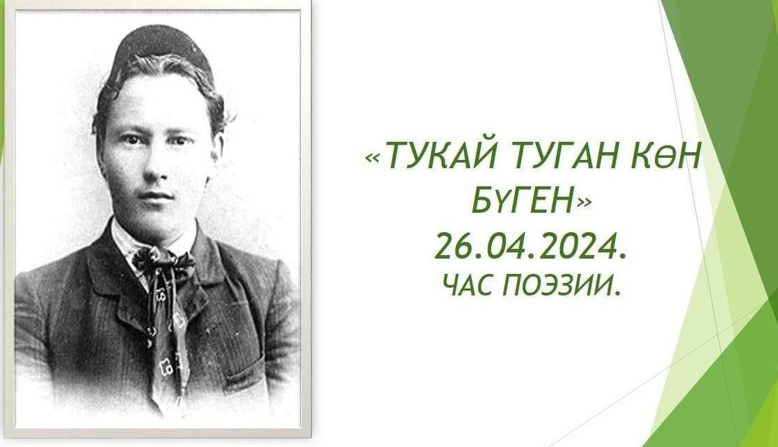«Тукай–родной земли поэт»