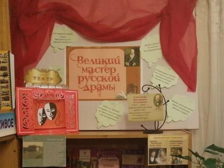 Выставка «Великий мастер русской драмы»