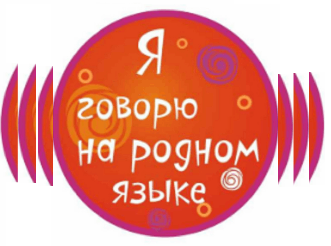 «Говорю на родном языке»