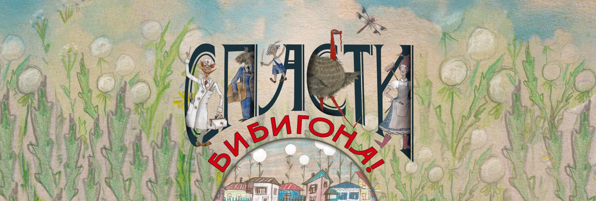 спектакль «Спасти Бибигона!»