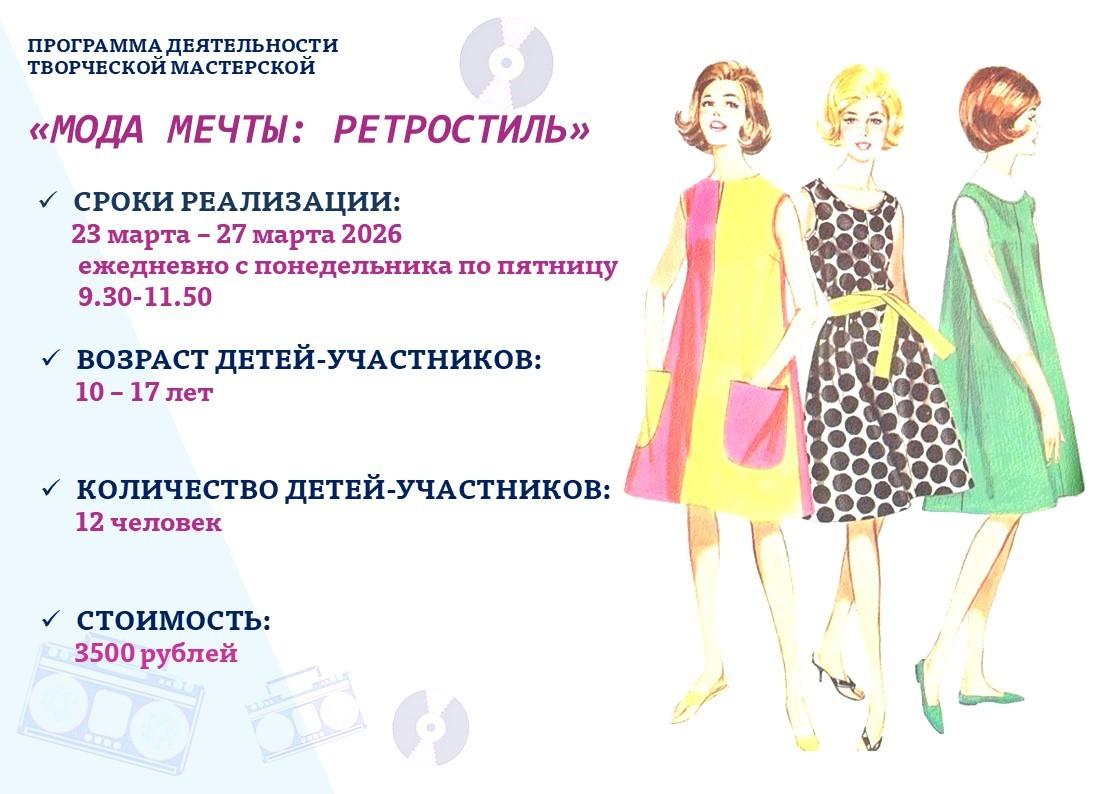 МОДА МЕЧТЫ: РЕТРОСТИЛЬ