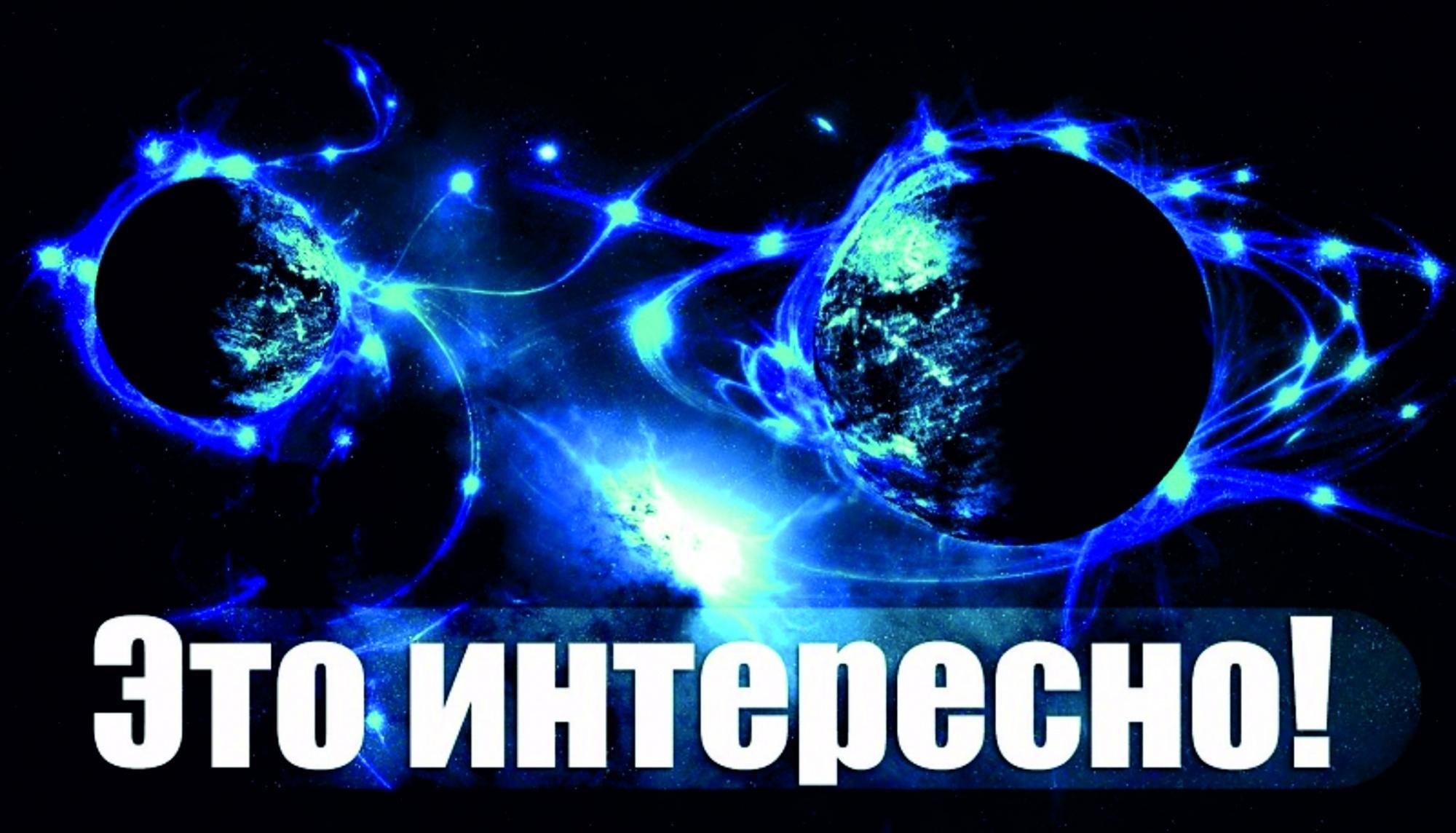 «Это интересно!»