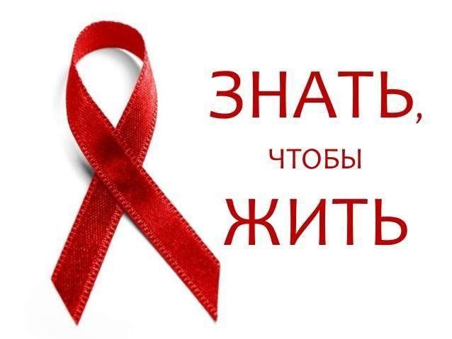 «СПИД — нужно знать сегодня, чтобы жить завтра»