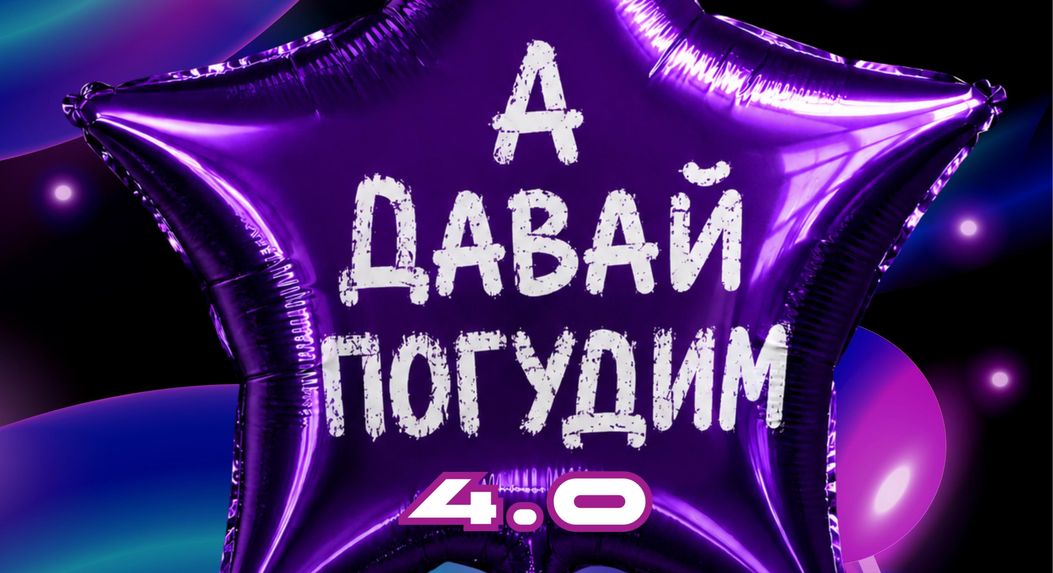 Вечеринка «А давай погудим 4.0»