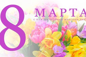 «Праздник весны и цветов!»