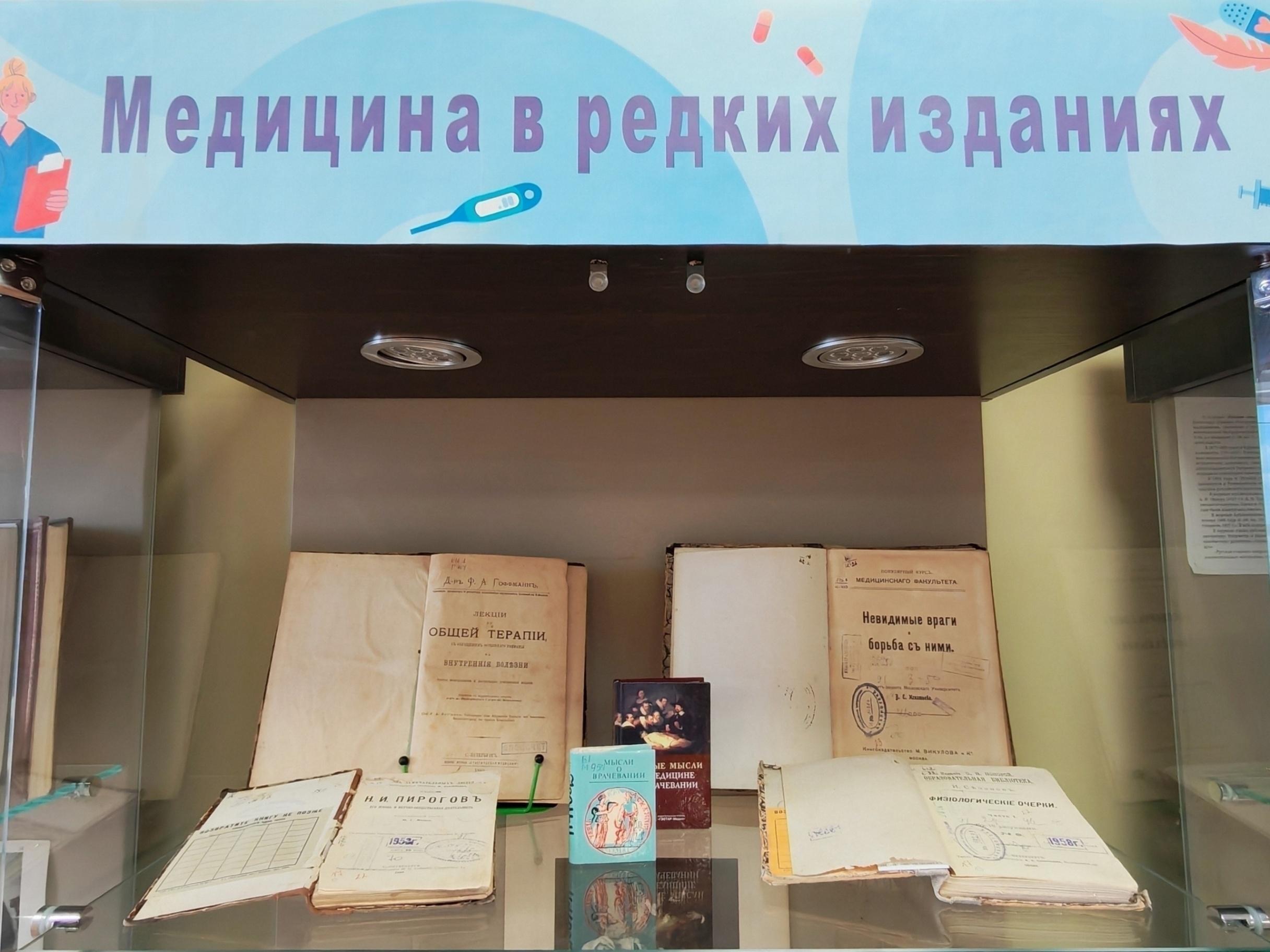 Книжная выставка «Медицина в редких изданиях»