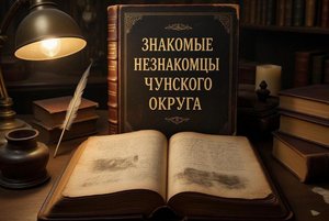 Интерактивная лекция «Знакомые незнакомцы Чунского округа»