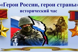 «Герои России, гером страны»-исторический час