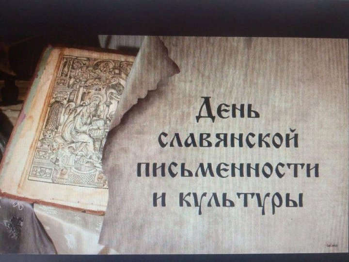 «Язык и старина»–литературный час ко Дню славянской письменности и культуры.